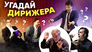 УГАДАЙ ДИРИЖЕРА за 30 СЕКУНД | Гергиев, Курентзис, Симонов и другие