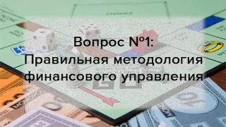 Вопрос №1: Правильная методология финансового управления