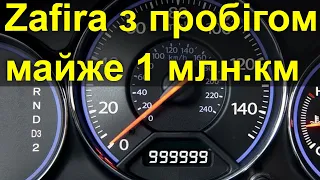 Opel Zafira B з пробігом майже 1млн.км. Реальність чи фейк?