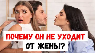 Почему он не уходит от жены