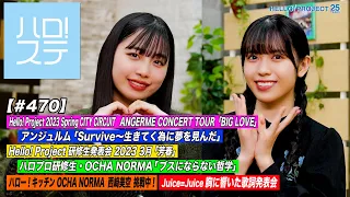 【ハロ！ステ#470】Hello! Project 2023 Spring アンジュルム「Survive～生きてく為に夢を見んだ」研修生&OCHA NORMA！キッチン＆歌詞 MC:伊勢鈴蘭＆為永幸音