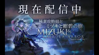 【極東攻略組】統合戦略#3  ミヅキと紺碧の樹  難易度15　第4回【アークナイツ】