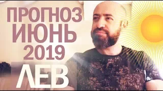 Гороскоп ЛЕВ Июнь 2019 год / Ведическая Астрология