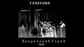 Губерния - Ежедневный герой