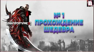 Prototype 2-№ 1-Прохождение Шедевра