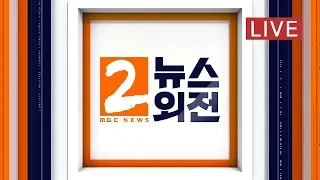 여야 '패스트트랙' 협상.‥'계엄 문건' 논란-[LIVE] MBC 뉴스외전 2019년 10월 23일