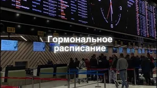 Гормональное расписание