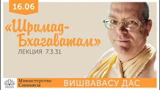 Вишвавасу дас 1 лекция "Шримад-Бхагаватам" 7.3.31 16.06.2020