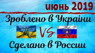 "Зроблено в Украiнi" против "Сделано в России"! Обзор за ИЮНЬ 2019!