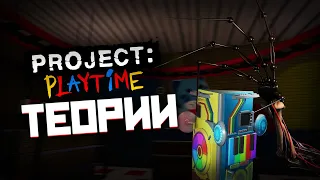 PROJECT: PLAYTIME теория