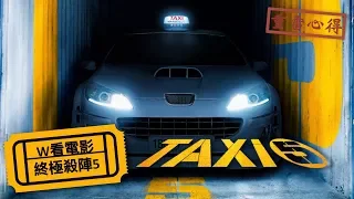 W看電影_終極殺陣5(Taxi 5, 計程車5, 的士速遞5)_重雷心得