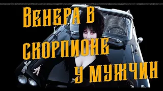 Топ- 8 фишек Венеры в Скорпионе у мужчин.