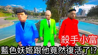 【Kim阿金】殺手小富 藍色妖姬跟他竟然復活了!?《GTA 5 Mods》