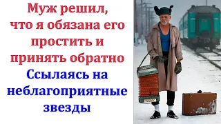 Муж решил, что я обязана его простить и принять обратно в семью, ссылаясь на неблагоприятные звезды