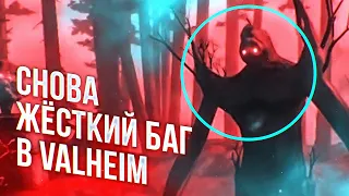 САМЫЙ ЖЁСТКИЙ БАГ В Valheim