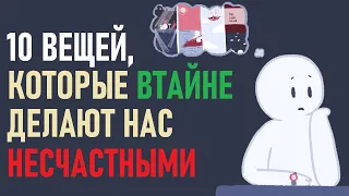 Что втайне делает нас несчастными? [Psych2go на русском]