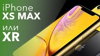 Что выбрать iPhone Xs Max или iPhone Xr