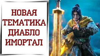 Станьте Ли Сяояо в Diablo Immortal!