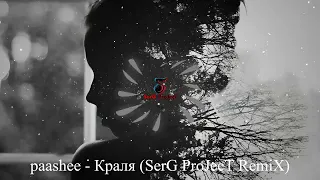 paashee - Краля (SerG ProJecT RemiX)