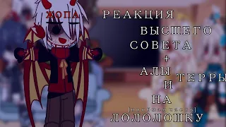 «Реакция высшего совета + Ала и Терра» [Лололошка] !ПРОБНАЯ ЧАСТЬ!