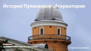 История Пулковской обсерватории. Астрономия | Динара Бикулова | Стройка Века