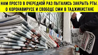 «Нам просто в очередной раз пытались закрыть рты». О коронавирусе и свободе СМИ в Таджикистане.