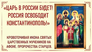 Царь в России будет! Русские освободят Константинополь! Кровоточивая икона св.царственных мучеников.