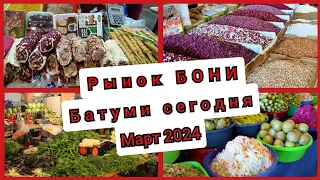Знаменитый рынок БОНИ. Батуми. Март2024. Море зелени.Вагоны специй😂Цены супер. #грузия #батуми.14ч