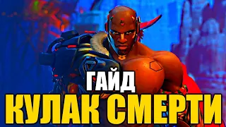 ✔️КУЛАК СМЕРТИ ГАЙД OVERWATCH 2 👉 КАК ИГРАТЬ ЗА ДУМФИСТА? 👉КАК ИСПОЛЬЗОВАТЬ СПОСОБНОСТИ DOOMFIST?