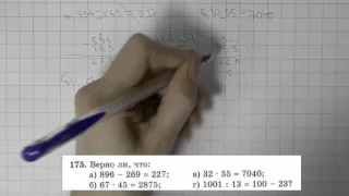 Решение задания №175 из учебника Н.Я.Виленкина "Математика 5 класс" (2013 год)