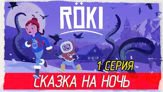 Röki (Roki) -1- СКАЗКА НА НОЧЬ [Прохождение на русском]