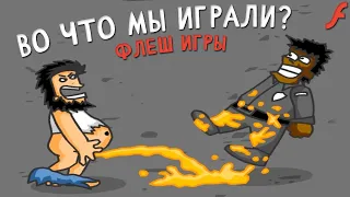 ВО ЧТО МЫ ИГРАЛИ В ДЕТСТВЕ? — ФЛЕШ ИГРЫ