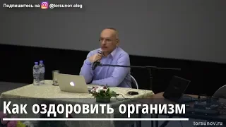 Торсунов О.Г.  Как оздоровить организм