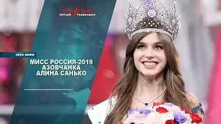 Мисс Россия-2019: азовчанка Алина Санько