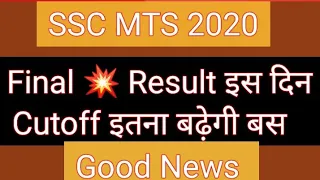 SSC MTS 2020 Final result | SSC MTS 2020 Final Cutoff