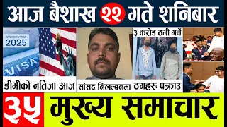 Nepali News🔴Today news l  l nepal election news today l Aajako mukhya samachar nepali,baisakh 22