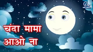 हिंदी कविता - चंदा मामा आओ ना