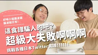 這食譜騙人的吧？超級大失敗啊啊啊啊！！！ 挑戰各種Twitter食譜！！！！！【腦波弱日常】EP49