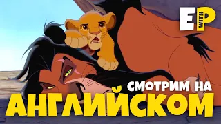 учим Английский по мультфильму Король Лев | The Lion King (1994)