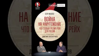 Дмитрий Goblin Пучков – Война на уничтожение. Что готовил Третий рейх для России. [Аудиокнига]