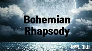 Queen - Bohemian Rhapsody(한국어 번역, 가사)