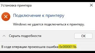 Ошибка 0x0000011b при подключении сетевого принтера в Windows 10