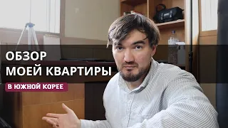 Обзор моей квартиры в Южной Корее | Ванрум за 170 000 вон