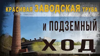 3 53. Красивая заводская труба и подземный ход. Нео Фициал