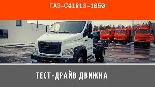 Тест-драйв ГАЗон-NEXT