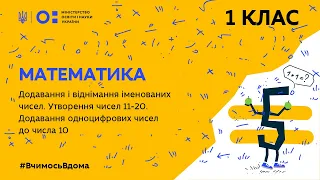 1 клас. Математика. Додавання і віднімання іменованих чисел. Утворення чисел 11–20. (Тиж.4:ЧТ)