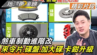 煞車制動進階改 來令片.碟盤.加大碟.卡鉗升級不NG 地球黃金線 20230202 (1/4)