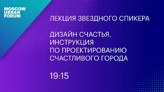 MUF2020/ Дизайн счастья. Инструкция по проектированию счастливого города