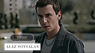 Alaz Soysalan || КРИК || #aslaz #yabani #alazsoysalan