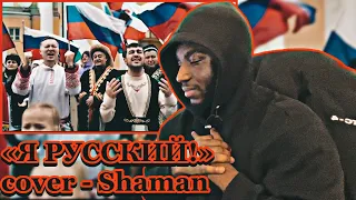 «Я РУССКИЙ!» cover - Shaman (В честь народного единства!) Пермь | *AFRICAN REACTION